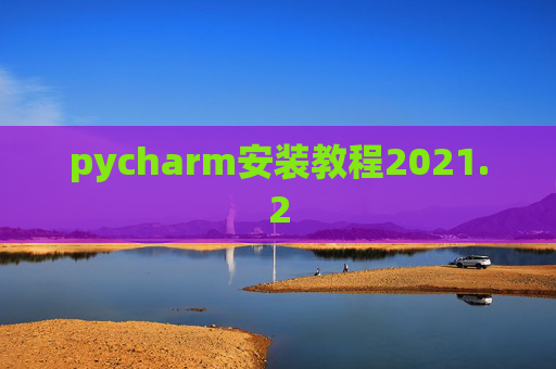 pycharm安装教程2021.2